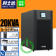 科士達UPS不間斷電源1K2K3K6K10K15K20Kva續航1小時(shí)2小時(shí)4小時(shí)6小時(shí)備用 YDC9320 20KVA三相輸入單相輸出 單主機（無(wú)電池）