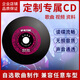 刻碟汽車(chē)載CD碟片定制自選歌曲代刻錄光盤(pán)光碟訂制作黑膠音樂(lè )刻盤(pán)