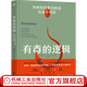 有毒的邏輯 為何有說服力的話反而不可信 雙色版 羅伯特 古拉著 邏輯思維入門書籍 說話方法技巧 人際溝通交流書籍
