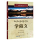 學(xué)藏文 藏語零基礎(chǔ)學(xué)拼讀 藏漢大詞典大辭典 漢藏對(duì)照詞典 GaKaWa藏語教學(xué)翻譯雙語對(duì)照學(xué)藏語教學(xué)自學(xué)工具書籍實(shí)用性藏語文學(xué)習(xí)入門教材 單：學(xué)藏文