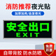 者也 消防標(biāo)識(shí)指示牌熒光安全出口緊急標(biāo)識(shí)牌自發(fā)光PVC絲印亮銀色包邊自粘貼 安全出口