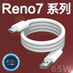 原裝適用oppoReno7數據線(xiàn)7se閃充OPPO Reno7 pro充電線(xiàn)65W快充 閃充數據線(xiàn)1米