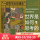 智慧宮014 世界是如何思考的 一部哲學(xué)全球通史 一部風(fēng)格全新的世界哲學(xué)通史 哲學(xué)通史世界哲學(xué)書籍 后浪官方正版