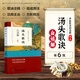 湯頭歌訣白話(huà)解 全書(shū)第6版 人民衛生出版社 中醫中藥詳解圖解書(shū)籍 李慶業(yè) 中醫藥劑藥方 中醫古籍校注