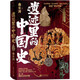 遺跡里的中國史（6處大型遺跡，近300張珍貴照片，跨越2000余年， 沉浸式體驗“何以中國”）