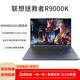 聯(lián)想拯救者Y9000K/Y9000X/R9000K輕薄辦公設(shè)計(jì)高顏值電競(jìng)游戲本二手筆記本電腦 R9000K R9-5900HX RTX3080 32G內(nèi)存+1T固態(tài) 95成新