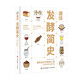 趣說(shuō)發(fā)酵簡(jiǎn)史 （發(fā)酵的歷史 發(fā)酵的種類 探索發(fā)酵的神奇世界 健康飲食 食物文化）