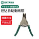 世達(dá)（SATA）91212 自動剝線鉗A型 91212 自動剝線鉗A型