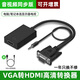 裕合聯(lián) VGA轉(zhuǎn)HDMI轉(zhuǎn)換頭帶音頻vga公頭轉(zhuǎn)hdmi母頭筆記本電腦連顯示器線電視投影儀轉(zhuǎn)換器 【升級款】屏幕需為HDMI接口
