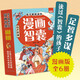 少年趣讀智囊漫畫版全套共6冊彩圖注音版有聲伴讀 兒童文學(xué)國學(xué)經(jīng)典啟蒙書籍 孩子都能讀的漫畫智囊 古文注音原文注釋譯文智慧中國人情世故成功勵志 跟著古人學(xué)為人處世的智慧 中華智慧奇書提高情商官方正版