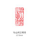 御寶閣 成品書(shū)畫(huà)閑章篆刻小印章中國風(fēng)書(shū)法章國畫(huà)印章引首章古風(fēng)印章書(shū)法作品落款閑章印泥姓名章藏書(shū)章 011與山間之明月（買(mǎi)2送1，多買(mǎi)多送?。? title=
