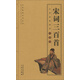 宋詞三百首/全民閱讀系列叢書·中華經(jīng)典國學(xué)口袋書