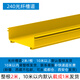 宇啟恒飛光纖槽道ABS/PVC跳線(xiàn)尾纖槽阻燃走線(xiàn)架機柜跳纖線(xiàn)槽黃色塑料橋架 240*100mm光纖槽道