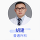 胡建 普通外科 主治醫師 上海中醫藥大學(xué)附屬曙光醫院