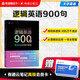 邏輯英語(yǔ)900句 用簡(jiǎn)單邏輯對(duì)抗萬(wàn)千語(yǔ)法 從理解到應(yīng)用一本全掌握 贈(zèng)有道云筆記高級(jí)會(huì)員體驗(yàn)卡 贈(zèng)免費(fèi)直播課