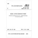 混凝土結(jié)構(gòu)后錨固技術(shù)規(guī)程JGJ145-2013