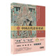 中國古代音樂(lè )史話(huà)