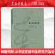 神居何所:從書法史到書法研究方法論 邱振中 三聯(lián)書店