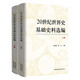 20世紀(jì)世界史基礎(chǔ)史料選編（上下冊）