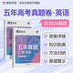 蝶變學(xué)園 高中英語(yǔ)五年真題匯編詳解 高考必刷卷 5真試卷必刷題英語(yǔ) 高三復習資料英語(yǔ)高考真題卷 全國通用