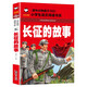 長征的故事（彩圖注音版）一二年級小學生課外閱讀故事書6-7-8-9歲兒童讀物 紅軍長征的故事書籍班主任推薦英雄人物的故事讀物