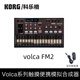 KORG VOLCA FM2 SAMPLE MODULAR MIX BEATS BASS KEYS DRUM合成器采樣 Volca Fm2