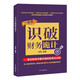 一本書(shū)識破財務(wù)詭計：常見(jiàn)財務(wù)作假手段的防范與識別