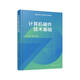 計算機硬件技術(shù)基礎