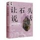 讓石頭說話：中國史前石器研究