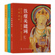看懂敦煌系列（套裝3冊，敦煌關(guān)鍵詞 十個人與敦煌 壁畫里的莫高窟）