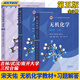 無(wú)機(jī)化學(xué) 宋天佑 第五版第5版上冊(cè)下冊(cè)教材+習(xí)題解答 全3冊(cè) 高等教育出版社 武漢南開(kāi)吉林大學(xué)三校合編 張麗榮 程鵬 程功臻 徐家寧 王莉 考研教材 全3冊(cè) 無(wú)機(jī)化學(xué)（第五版）上下冊(cè)+習(xí)題解答