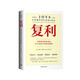 復(fù)利：全球頂尖投資者的31節(jié)認(rèn)知與決策思維課