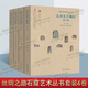 【正版現(xiàn)貨】絲綢之路石窟藝術(shù)叢書 瓜州東千佛洞 全4卷 鄭炳林主編 四色彩印 安徽美術(shù)出版社  第2窟+第5窟+第7窟+外景 第4、6、8窟 歷史文物考古書籍