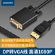 nexhypevga轉(zhuǎn)dp線雙向vga轉(zhuǎn)dp連接線agv vga轉(zhuǎn)dp轉(zhuǎn)換頭vga轉(zhuǎn)接dp主機(jī)vga轉(zhuǎn)dp顯示器dp轉(zhuǎn)電腦vga轉(zhuǎn)dp轉(zhuǎn)接頭 主機(jī)DP轉(zhuǎn)顯示器VGA線  1.8米