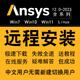 ansys軟件安裝遠程安裝202320222021202019中文workbenchfluent