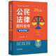 公民法律百科全書（案例應(yīng)用版）（第三版）