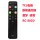 TCL電視機語(yǔ)音遙控器RC802D 55 65 75C9 98Q6E 85S12 85P11 75C12 75Q10E 85C12 75C8 85Q6E  82P9