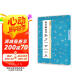 墨點字帖 中華好詩詞 曹全碑隸書集字一百二十篇 名師示范內容豐富京東618活動