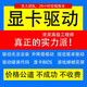 電腦維修顯卡驅(qū)動遠(yuǎn)程重裝AMD/Nvidia筆記本安裝更新升級代碼43