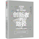 創(chuàng  )新者的路徑 《創(chuàng  )新者的任務(wù)》實(shí)踐版 斯蒂芬·溫克爾 著(zhù) 中信出版社圖書(shū)