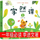 字然課 李進(jìn)文著(zhù)一年級上冊必讀課外書(shū)老師推薦閱讀書(shū)籍少兒圖書(shū)小學(xué)生繪本兒童讀物童書(shū)6-7-8-10歲圖畫(huà)書(shū)科普 自然課 非注音版 字然課 一年級版