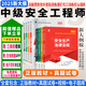 25現(xiàn)貨】正版中級注冊安全工程師2025教材注安師教材2025年安全生產(chǎn)法律法規(guī)2025管理技術(shù)基礎(chǔ)建筑化工其他安全歷年真題試卷習(xí)題集真題 經(jīng)典上岸】正版教材+真題試卷+視頻+題庫+押題 建筑安全+法
