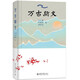 萬古斯文 萬古流淌的中華文化歷史長(zhǎng)河 中國(guó)歷史文化學(xué)家馮天瑜等著