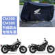 工馬適用本田摩托車(chē)車(chē)衣裂行cbr190r400ns125la車(chē)罩防雨防曬500cm300 CM300 500無(wú)尾箱專(zhuān)用款 M
