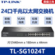 普聯(lián)（TP-LINK）全千兆交換機網(wǎng)絡(luò )分配器路由分流器網(wǎng)線(xiàn)分線(xiàn)器大小型家用企業(yè)公司 24口千兆機架式交換機SG1024T