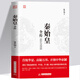 【正版新書】秦始皇傳 中國歷代皇帝傳一生的故事 秦始皇傳奇的一生人物傳記歷史人物上下五千年中國通史書籍