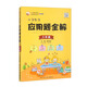 小學(xué)數(shù)學(xué)應(yīng)用題全解 六年級(jí) 通用版 2024版 題型全、掃碼課堂、學(xué)會(huì)解題