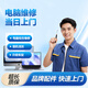 同城電腦維修裝機上門臺式檢測維修不開機電腦專業(yè)維修上門服務(wù) 蘋果電腦裝系統(tǒng)咨詢鏈接