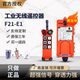 LCC無(wú)線(xiàn)工業(yè)遙控器帶急停F21-E1行車(chē)天車(chē)航車(chē)行吊電動(dòng)葫蘆航吊 一發(fā)一收DC 24-48V
