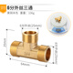 特路全銅加厚4分6分1寸三通一內(nèi)二外絲燃氣管水暖熱水器水管接頭配件 6分三外絲三通